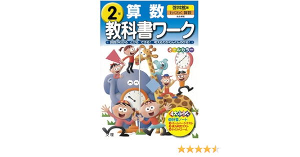 小学教科書ワーク 啓林館版 わくわく算数 2年 Amazon Com Books