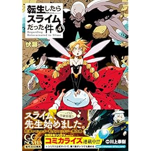 転生したらスライムだった件 ４ (GCノベルズ)