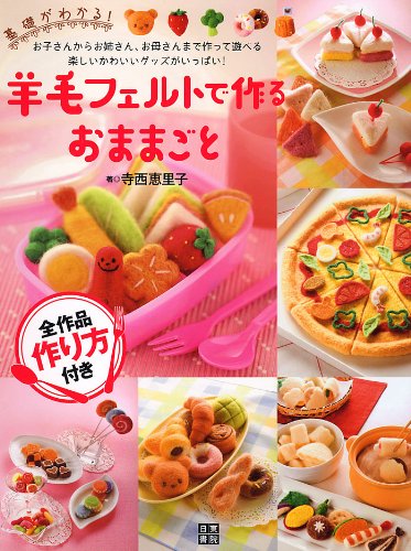 羊毛フェルトで作るおままごと 寺西 恵里子 本 通販 Amazon