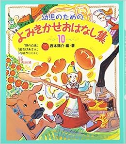 幼児のためのよみきかせおはなし集 10 Amazon Com Books