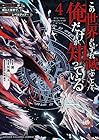この世界がいずれ滅ぶことを、俺だけが知っている ~モンスターが現れた世界で、死に戻りレベルアップ~ 第4巻