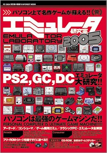 エミュレータ研究室 2005 パソコンは最強のゲームマシンだ Mmk International 本 通販 Amazon