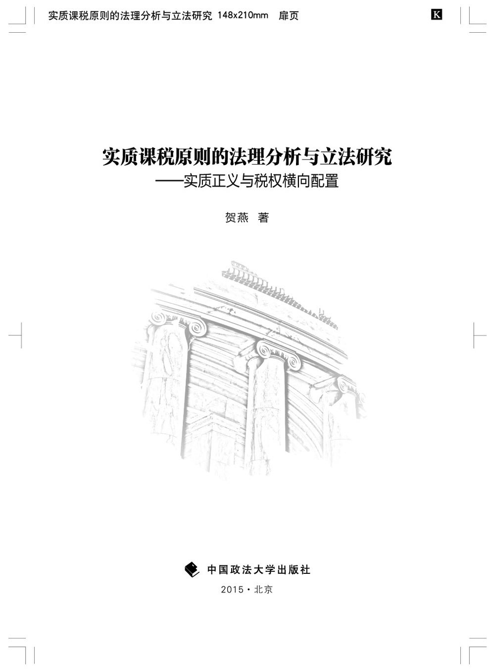 实质课税原则的法理分析与立法研究 实质正义与税权衡向配置 沈小燕 9787509565889 Amazon Com Books