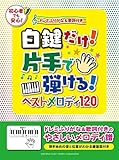 Image de 白鍵だけ! 片手で弾ける! ベストメロディ120~ドレミふりがな&歌詞付き~