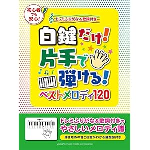 白鍵だけ! 片手で弾ける! ベストメロディ120~ドレミふりがな&歌詞付き~