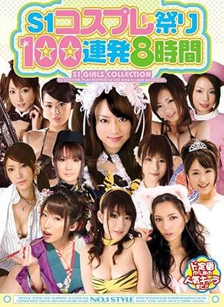 Amazon Co Jp S1 Girls Collection S1コスプレ祭り100連発8時間 Dvd 宮崎あいか 桃瀬えみる 大空かのん 桐原エリカ 桜ここみ 佳山三花 百華リオン 佐山愛 天宮まなみ 来嶋ゆきな 美優千奈 Dvd