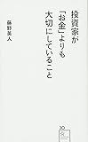 投資家が「お金」よりも大切にしていること (星海社新書)