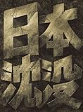 日本沈没 スペシャル・コレクターズ・エディション (初回限定生産) [DVD]