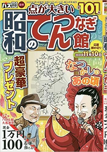 昭和のてんつなぎ館 Vol1 年 10 月号 雑誌 四季の別冊漢字館 増刊 本 通販 Amazon 昭和のてんつなぎ館 Vol1 年 10 月号 雑誌 四季の別冊漢字館 増刊 本 通販 Amazon