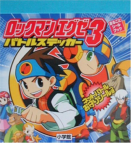 ロックマンエグゼ3 まるごとシールブック カプコン 本 通販 Amazon