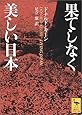 果てしなく美しい日本 (講談社学術文庫)