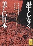 果てしなく美しい日本 (講談社学術文庫)