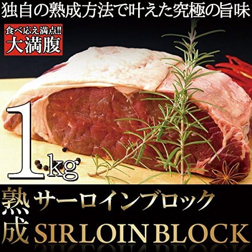 Amazon ステーキに ローストビーフに qに最適なお肉のかたまり 熟成サーロインブロック1kg S 29 熟成サーロイン 牛肉 通販