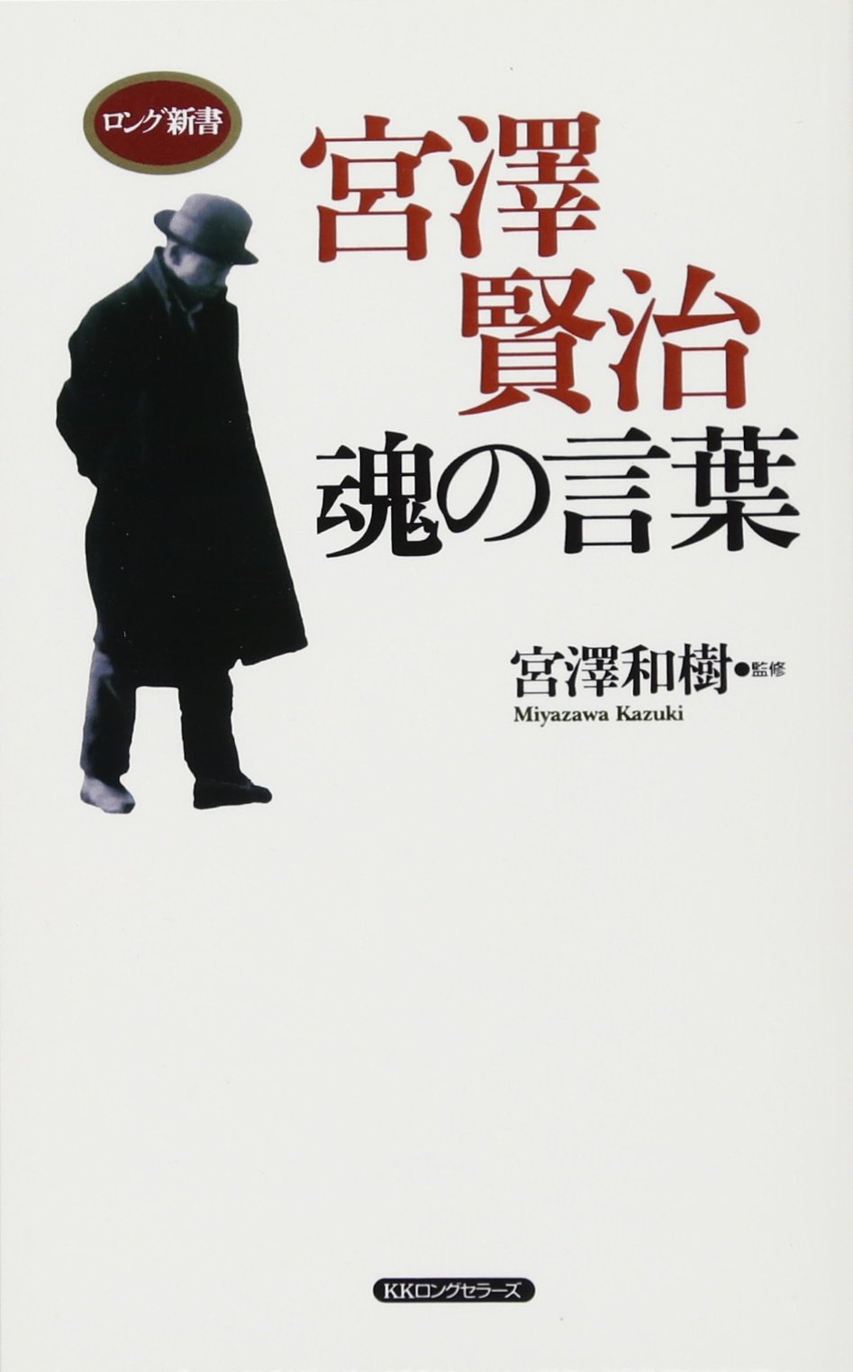 宮澤賢治魂の言葉 宮澤 和樹 宮澤 和樹 宮澤 和樹 宮澤 和樹 宮澤 和樹 宮澤 和樹 宮澤 和樹 宮澤 和樹 宮澤 和樹 宮澤 和樹 本 通販 Amazon