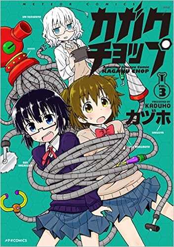 マンガ マヤさんの夜ふかし2巻 カガクチョップ3巻 魔法の料理 かおすキッチン1巻 裏表紙 マンガ日本裏表紙話