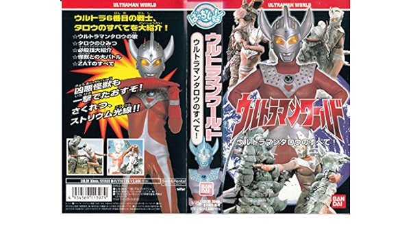 Amazon Com ウルトラマンワールド ウルトラマンタロウのすべて ばっちしvシリーズ Vhs Movies Tv