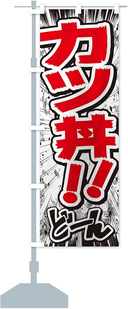 Amazon カツ丼 漫画 コミック チラシ風 のぼり旗 サイズ選べます スリム45x180cm 左チチ Pop広告スタンド 取付部品 文房具 オフィス用品