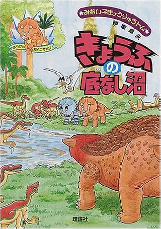 みなし子きょうりゅうトム 3 きょうふの底なし沼 ぼうけん絵ものがたり みなし子きょうりゅうトム 章夫 伊東 本 通販 Amazon