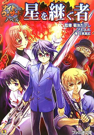 ナイトウィザード ノベル 星を継ぐ者 ファミ通文庫 日高 真紅 菊池 たけし F E A R 石田 ヒロユキ みかき みかこ 本 通販 Amazon