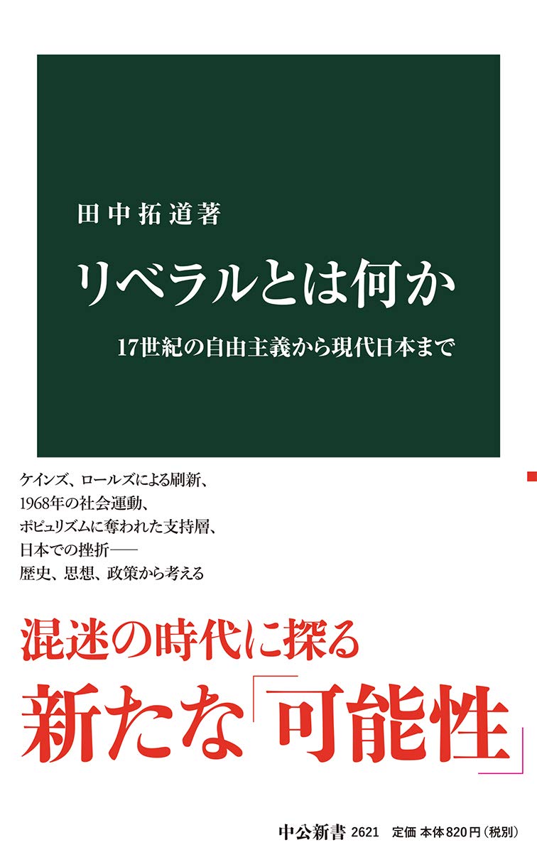 リベラルとは何か 17世紀の自由主義から現代日本まで 中公新書 田中 拓道 本 通販 Amazon