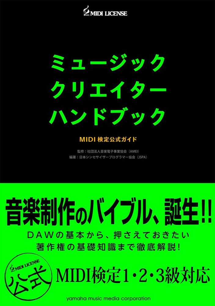 ミュージッククリエイターハンドブック Midi検定公式ガイド 本 通販 Amazon