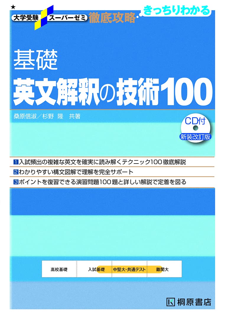 大学受験スーパーゼミ 徹底攻略 基礎英文解釈の技術100 Cd付新装改訂版 大学受験スーパーゼミ徹底攻略 桑原 信淑 杉野 隆 本 通販 Amazon 大学受験スーパーゼミ 徹底攻略 基礎英文解釈の技術100 Cd付新装改訂版 大学受験スーパーゼミ徹底攻略 桑原 信淑 杉野 隆 本 通販 Amazon