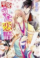 平安うた恋語 花嵐と銀の少将