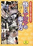 怪しいアジアの歩き方―怒号と波乱の人間不信紀行 (ワニ文庫)