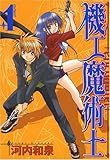 機工魔術士(enchanter) 1 (ガンガンWINGコミックス)