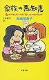 家族の悪知恵 (身もフタもないけど役に立つ49のヒント)