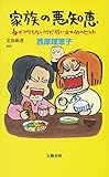 家族の悪知恵 (身もフタもないけど役に立つ49のヒント)