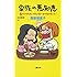 家族の悪知恵 (身もフタもないけど役に立つ49のヒント)