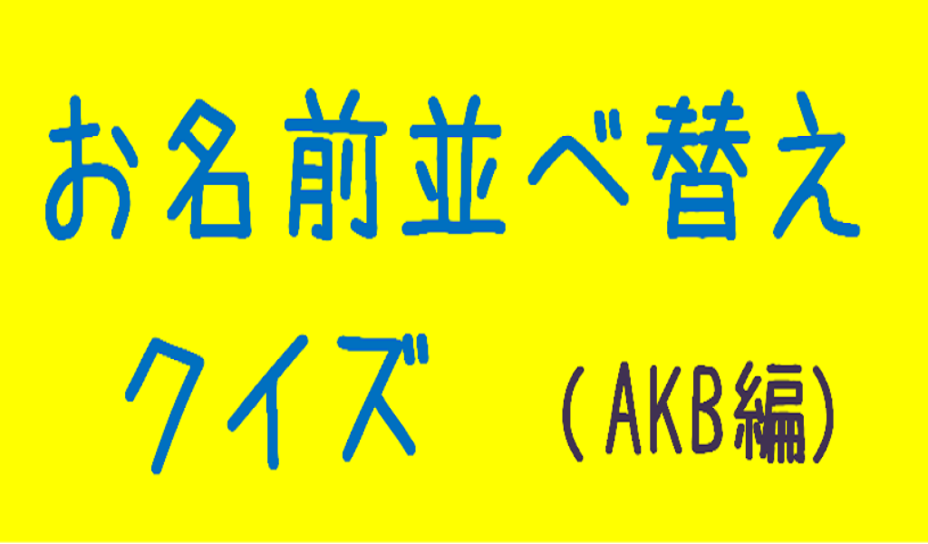 お名前 並び替えクイズ ａｋｂ４８編 Amazon Com Appstore For Android