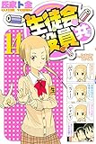 生徒会役員共(14) (講談社コミックス)
