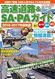 高速道路&SA・PAガイド2016-2017年最新版 (ベストカー情報版)