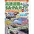 高速道路&SA・PAガイド2016-2017年最新版 (ベストカー情報版)