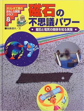 磁石の不思議パワー 磁石と電気の関係を知る実験 ガリレオ工房のおもしろ実験クラブ 後藤 道夫 本 通販 Amazon