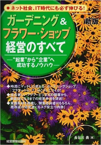 ガーデニング フラワー ショップ経営のすべて 起業 から 企業 へ成功するノウハウ Isamu Hasegawa Amazon Com Books