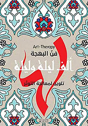 ألف ليلة وليلة - تلوين لمعالجة التوتّر