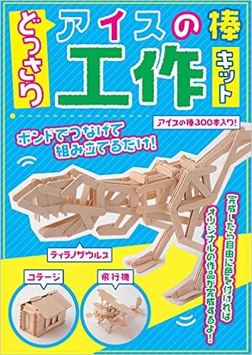 どっさりアイスの棒工作キット バラエティ 本 通販 Amazon