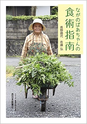 ながのばあちゃんの食術指南 シリーズ 食卓の向こう側 長野路代 佐藤弘 本 通販 Amazon ながのばあちゃんの食術指南 シリーズ 食卓の向こう側 長野路代 佐藤弘 本 通販 Amazon