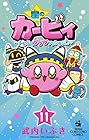 星のカービィ まんぷくプププ ファンタジー 第11巻
