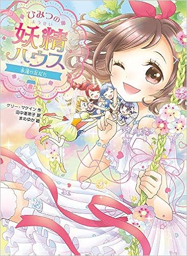 ひみつの妖精ハウス 永遠の友だち ひみつの妖精ハウス 12 ケリー マケイン 田中 亜希子 まめゆか 本 通販 Amazon