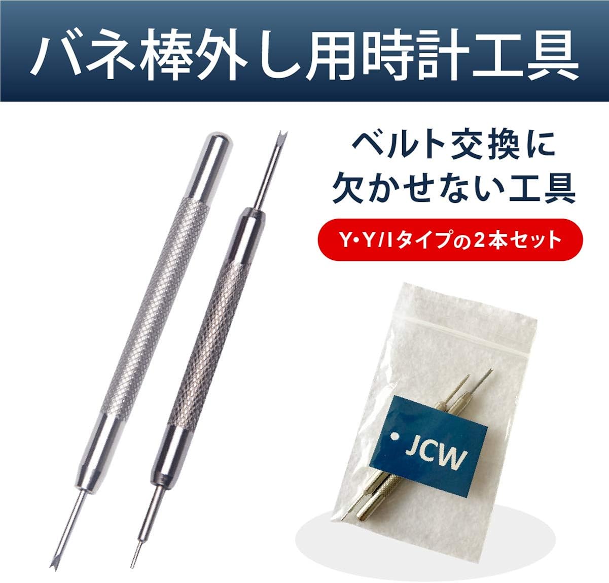 Amazon Jcw 腕時計 時計工具 バネ棒外し 2本セット Y I先 Y先 ベルト調整 バンド調整 ベルト交換などに 工具 清掃用品 腕時計 通販