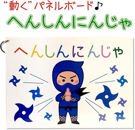 Amazon 動く パネルボード へんしんにんじゃ 動く仕掛けに 子供たちが釘付け 完成済ですぐに実演可能 お誕生日会 集会 おもちゃ雑貨 おもちゃ Amazon 動く パネルボード へんしんにんじゃ 動く仕掛けに 子供たちが釘付け 完成済ですぐに実演可能 お誕生日会 集会 おもちゃ雑貨 おもちゃ