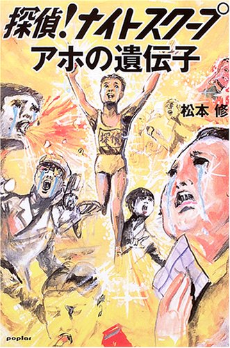 探偵 ナイトスクープ アホの遺伝子 松本 修 本 通販 Amazon