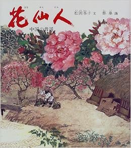 花仙人 中国の昔話 世界傑作童話シリーズ Amazon Com Books