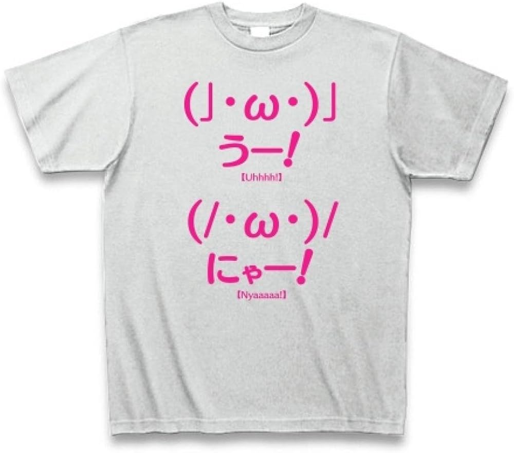 Amazon 這いよれ W うー W にゃー うー にゃー うーにゃー M Tシャツ カットソー 通販