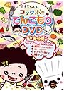 たまこちゃんとコックボー てんこもりDVD