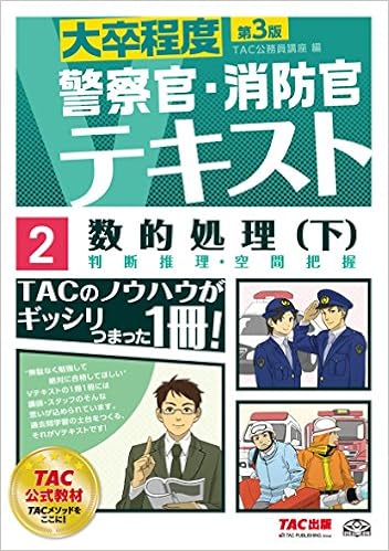 警察官 消防官vテキスト 2 数的処理 下 第3版 大卒程度 Amazon Com Books